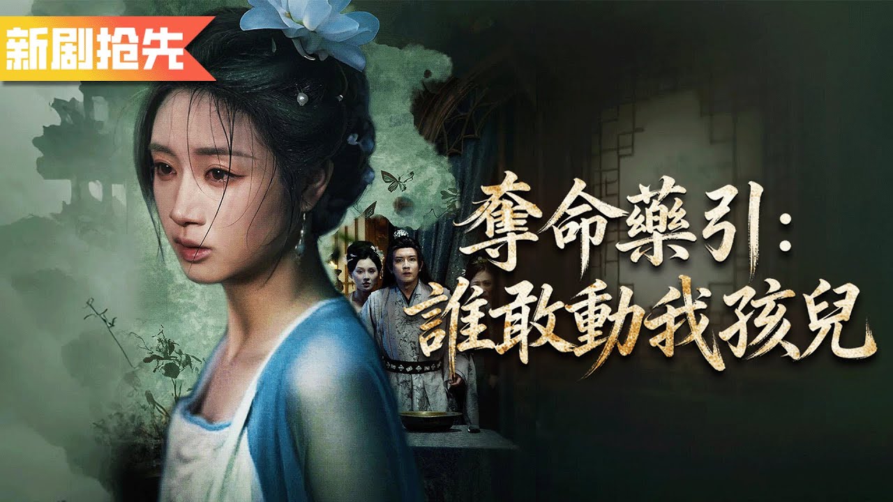 生產當天她的夫君背叛她還要用她的孩子做藥引！誰知她是鎮國公獨女，爹爹哥哥全部殺進渣夫家狠狠打臉！《奪命藥引：誰敢動我孩兒》