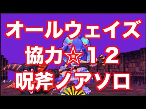 白猫プロジェクト 12 オールウェイズ ソロ ノア 呪斧 Youtube 白猫プロジェクト 12 オールウェイズ ソロ ノア 呪斧 Youtube