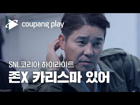 SNL 코리아 시즌2 임창정 하이라이트 | 존X 카리스마 있어ㅣ SNL 코리아 하이라이트 | 쿠팡플레이 오리지널 | 쿠팡