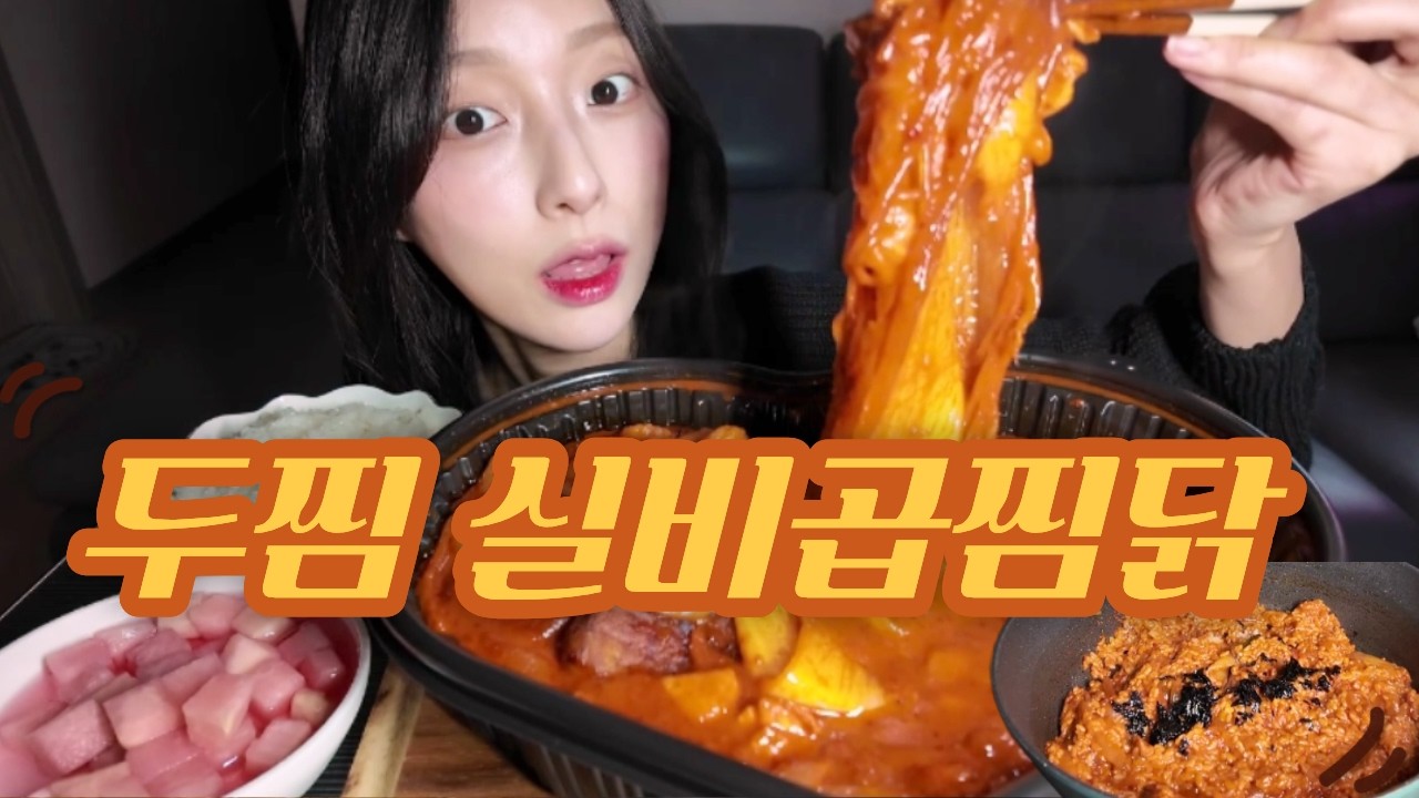 두찜 🌶실비곱찜닭🔥 볶음밥까지 레전드 조합 먹방 Doojjim 🌶 Silbi Gop Jjimdak 🔥 Legendary Combo with Fried Rice Mukbang