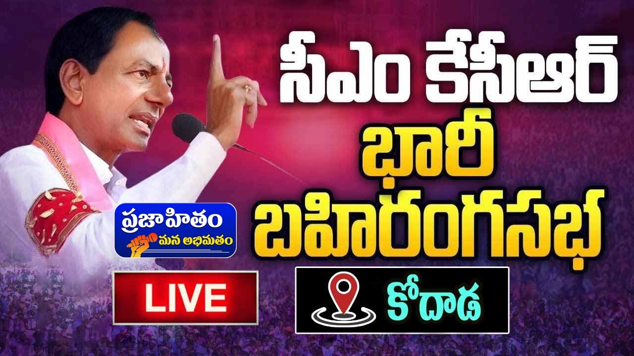 KCR Public Meeting Live: BRS Election Campaign at Kodad || Prajahitam Mana Abhimatam