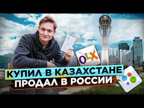 Купил АЙФОН в Казахстане, а продал на АВИТО в России / Сколько заработал на перепродаже? АЙДЕН