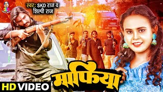 Video | माफिया | Shilpi Raj | Mafiya | Skd Raj | Arya Sharma | Bhojpuri Viral Song