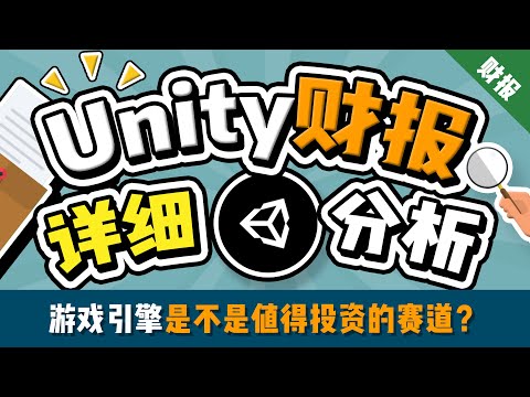 【干货】Unity财报分析：3个重点帮你看懂这家游戏引擎公司 | 元宇宙是噱头还是未来？