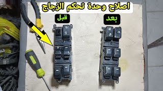 وحدة التحكم زجاج العربيه فيها مشكله إزاي أصلح مفتاح الازاز