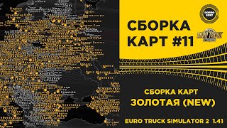 ✅ СБОРКА №11 ЗОЛОТАЯ NEW ДЛЯ ETS2 1.41