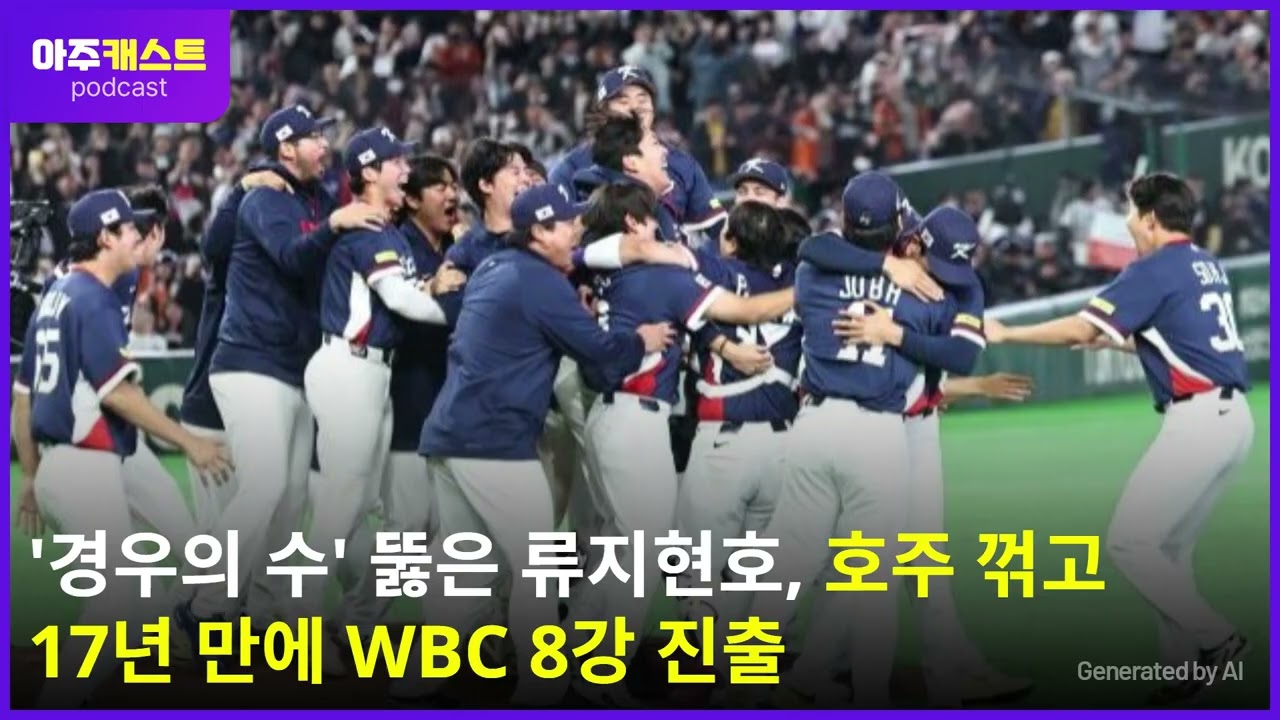 경우의 수 뚫은 류지현호, 호주 꺾고 17년 만에 WBC 8강 진출