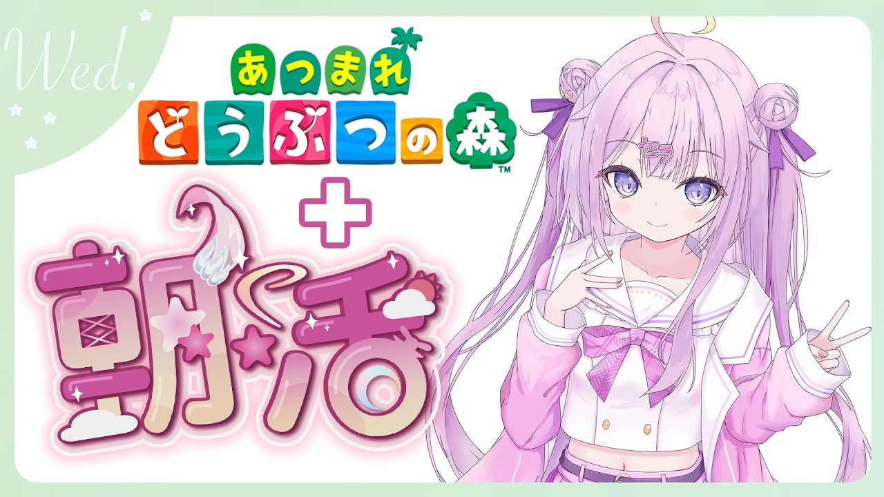 【#朝活 🌸🌙】+#あつ森 ✨半分ゴミ曜日もファイトよ！頑張っていってらっしゃいませ！💕【ナセラ/にじさんじ】