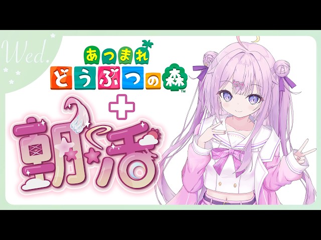 【#朝活 🌸🌙】+#あつ森 ✨半分ゴミ曜日もファイトよ！頑張っていってらっしゃいませ！💕【ナセラ/にじさんじ】