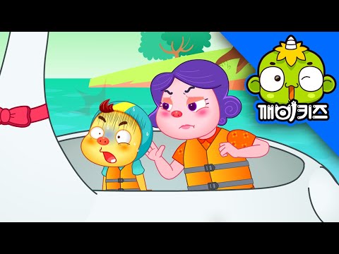 요절복통 알랑이 - 오리배를 탄 알랑이 (상) [깨비키즈 KEBIKIDS] | 유아생활교육