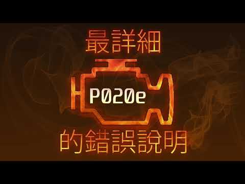 P020e 最詳細的錯誤說明