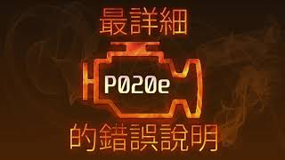 P020e 最詳細的錯誤說明
