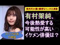 有村架純、今後熱愛する可能性が高いイケメン俳優は? 国民的女優と親密な3人の主演級【メディア記者が情報提供】