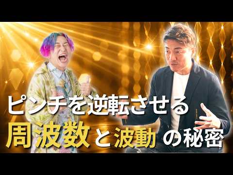 問題全てが好転する”周波数と波動”の秘密 #大嶋啓介 #小野マッチスタイル邪兄