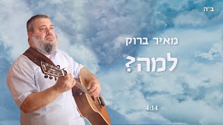 מאיר ברוק - למה