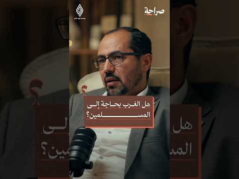 هل الغرب بحاجة الى المسلمين الأن بودكاست صراحة