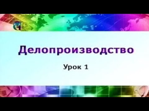 Урок 1. Объект и предмет делопроизводства. Часть 1