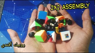 Assembly 2x2x2 rubik cube (Arabic) easy way