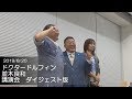 ドクタードルフィン 並木良和 講演会 ダイジェスト版