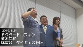 ドクタードルフィン 並木良和 講演会 ダイジェスト版