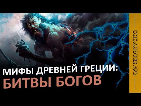 Битвы Богов: Титаномахия, Гиганты и Тифон / Мифы Древней Греции