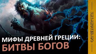 Битвы Богов: Титаномахия, Гиганты и Тифон / Мифы Древней Греции