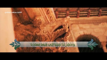 اللهم أصلح لنا ديننا الذي هو عصمة أرمرنا للقارئ مجاهد الخالدي 1439هـ