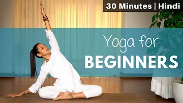 Yoga for Complete Beginners | 30-minute yoga class | योग आसन यहाँ से शुरू करे @satvicyoga