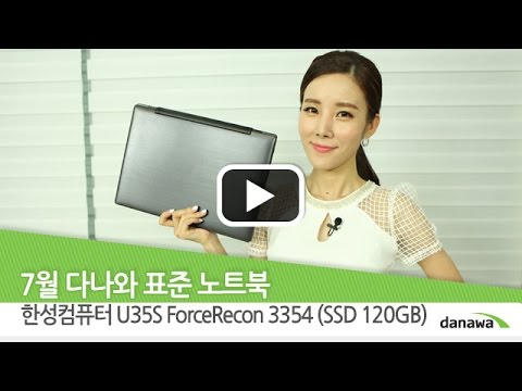 7월 다나와 표준노트북-한성컴퓨터 U35S ForceRecon 3354 (SSD 120GB)