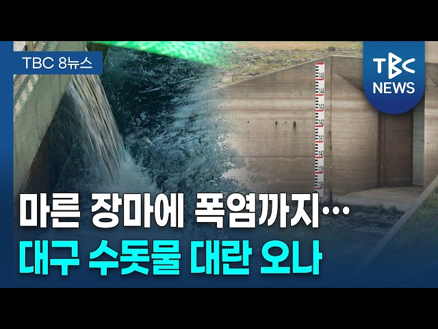 바닥 드러낸 운문댐...대구 수돗물 '비상'ㅣTBC뉴스