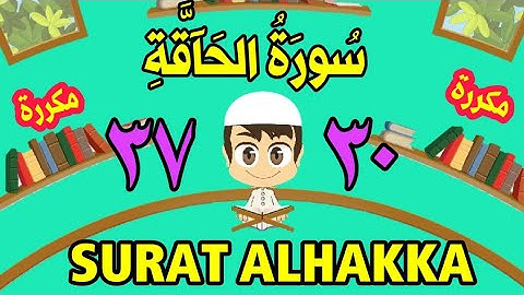 سورة الحاقة | من الأية(٣٠) إلى الأية (٣٧) | كل أية مكررة ثلاث مرات | الجزء التاسع و العشرون