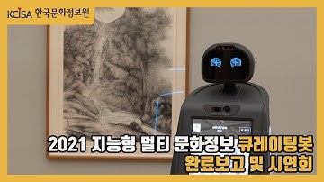 2021년 지능형 멀티 문화정보 큐레이팅봇 구축 완료보고 및 시연회