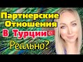 Партнерские отношения в Турции. Миф или реальность?\ GBQ blog