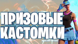 ПРИЗОВЫЕ КАСТОМКИ ! / БИТВА СЕТОВ / Кастомки Фортнайт / Стрим Фортнайт / fortnite стрим / Лейты