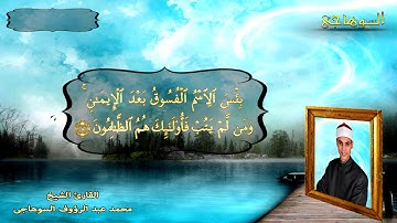 ترتيل سورة الحجرات بصوت رائع بصوت الشيخ محمد عبد الرؤوف السوهاجي Mohamed Elsohagye