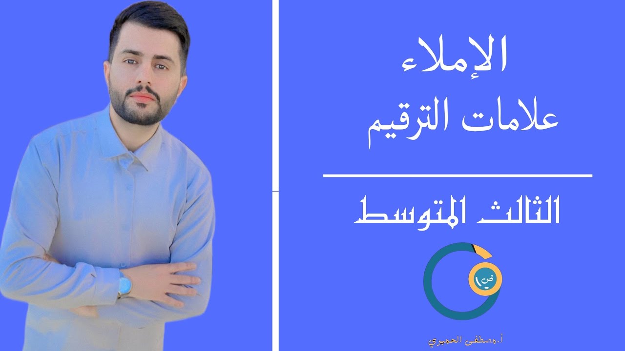 علامات الترقيم /الثالث متوسط