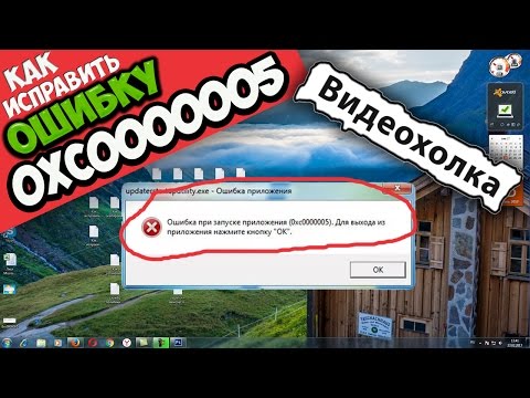 Как убрать ошибку 0xc0000005