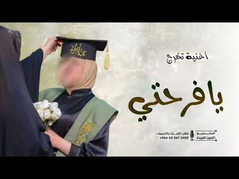 اغاني تخرج 2025 يا فرحتي اغنية تخرج باسم ريما 2025