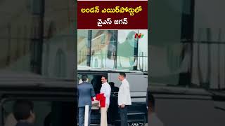 CM YS Jagan: లండన్ ఎయిర్⁬పోర్టులో వైఎస్ జగన్ | London Airport | Ntv