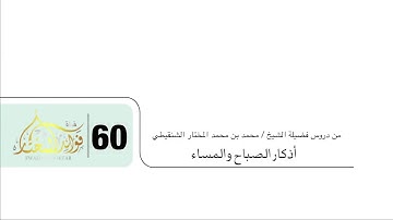 مادمت تقرأ الأذكار أبشر بكل خير (المقطع الكامل) للشيخ محمد بن محمد المختار الشنقيطي