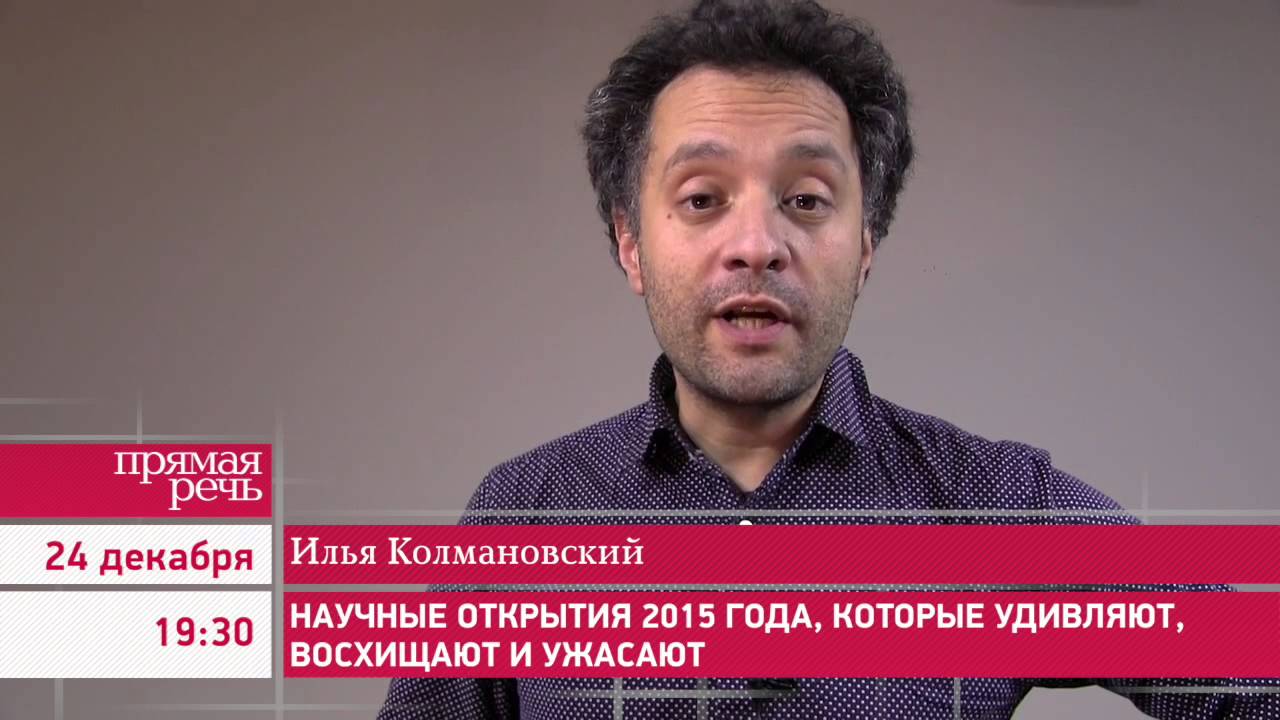 ⁣24.12.15 Илья Колмановский  Что: «Научные открытия 2015 года которые удивляют, восхищают и ужасают»