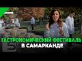 ГАСТРОНОМИЧЕСКИЙ ФЕСТИВАЛЬ В САМАРКАНДЕ