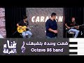 شفت وحدة بتشبهك Octave 95 Band كرفان