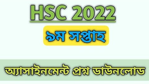 HSC 2022 Assignment 9th Week – PDF Download || অ্যাসাইনমেন্ট নবম সপ্তাহ || AAP