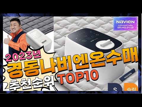 지금 사야 할 경동나비엔온수매트! 2023년 추천 Top10!