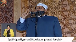 الدكتور على الله الجمال خطبة الجمعة مسجد السيدة نفيسة رضى الله عنها  القاهرة   