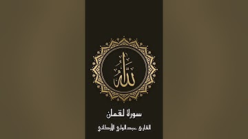 سورة لقمان للقارئ عبدالولي الأركاني #قرآن #الأركاني