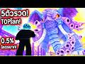 คลิปนี้สุดจัด..😨 ผมได้ ETERNAL ระดับ TOP โลก! เพิ่มอีก 5 ตัวรวด!🔥Roblox Steal An Egg