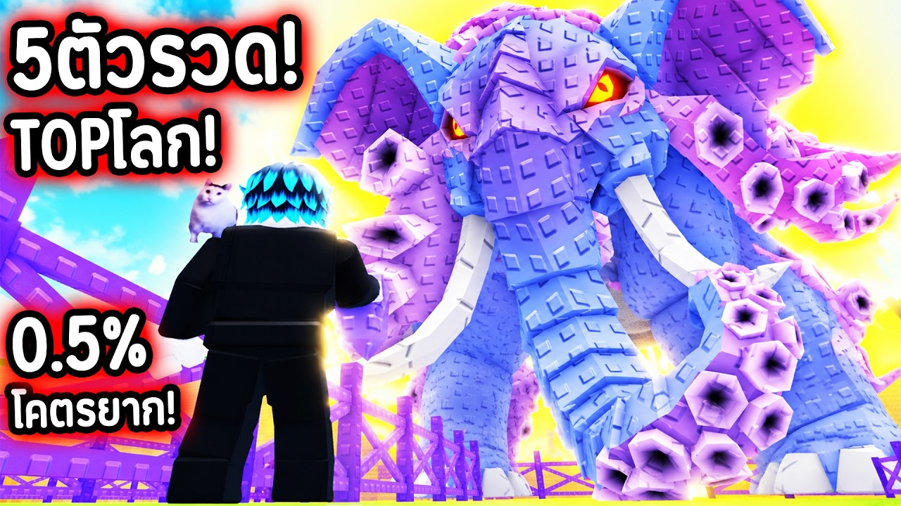 คลิปนี้สุดจัด..😨 ผมได้ ETERNAL ระดับ TOP โลก! เพิ่มอีก 5 ตัวรวด!🔥Roblox Steal An Egg