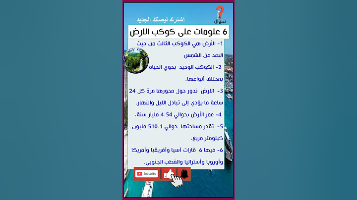6 معلومات على كوكب الارض